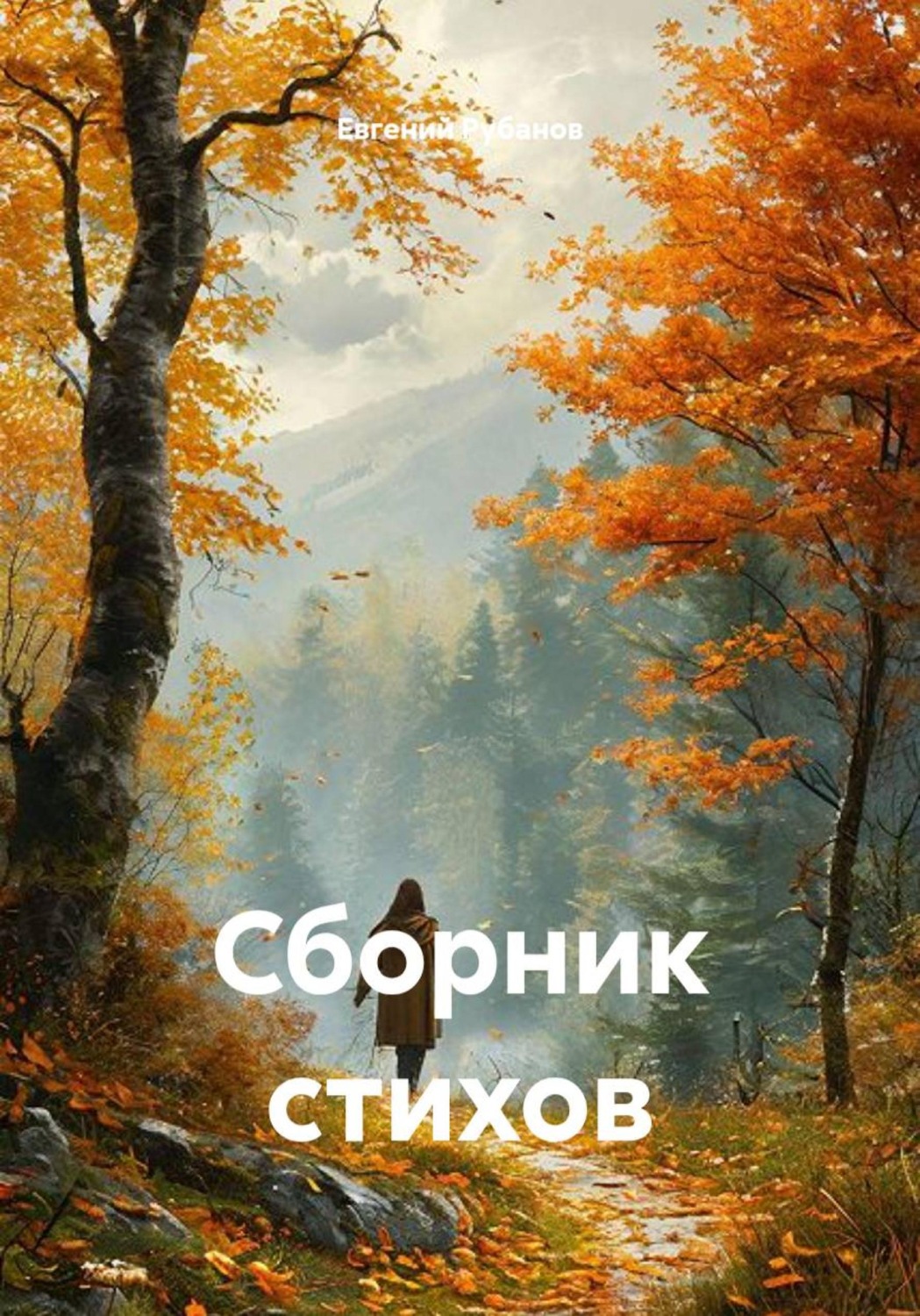 Обложка книги «Сборник стихов»
