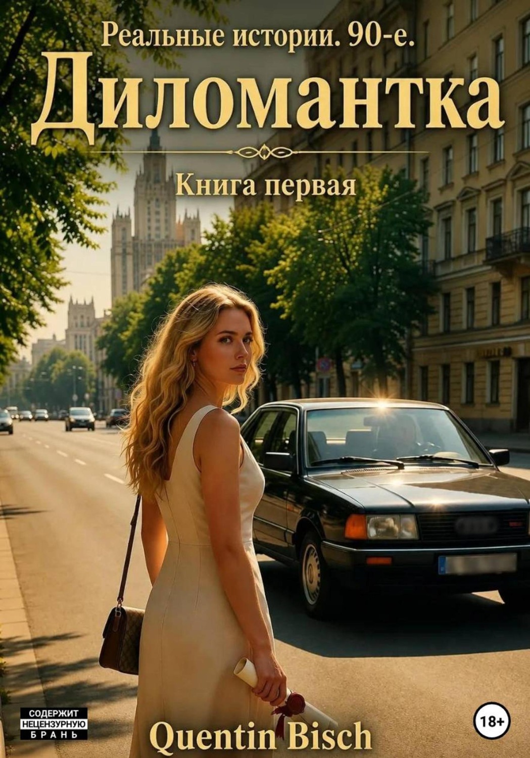 Обложка книги «Реальные истории. 90-ые. Дипломантка»