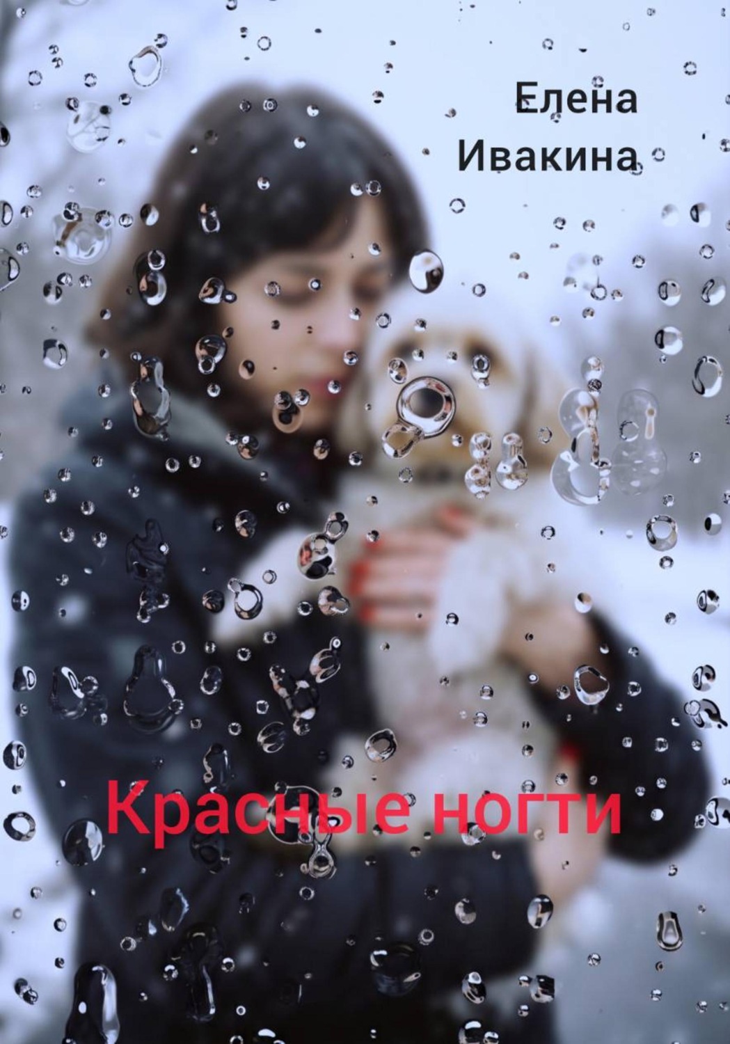 Обложка книги «Красные ногти»