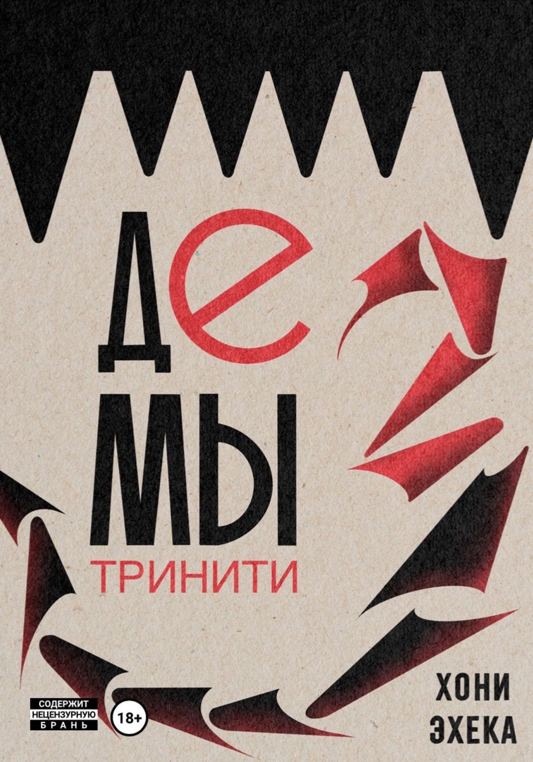 Обложка книги «Демы Тринити»