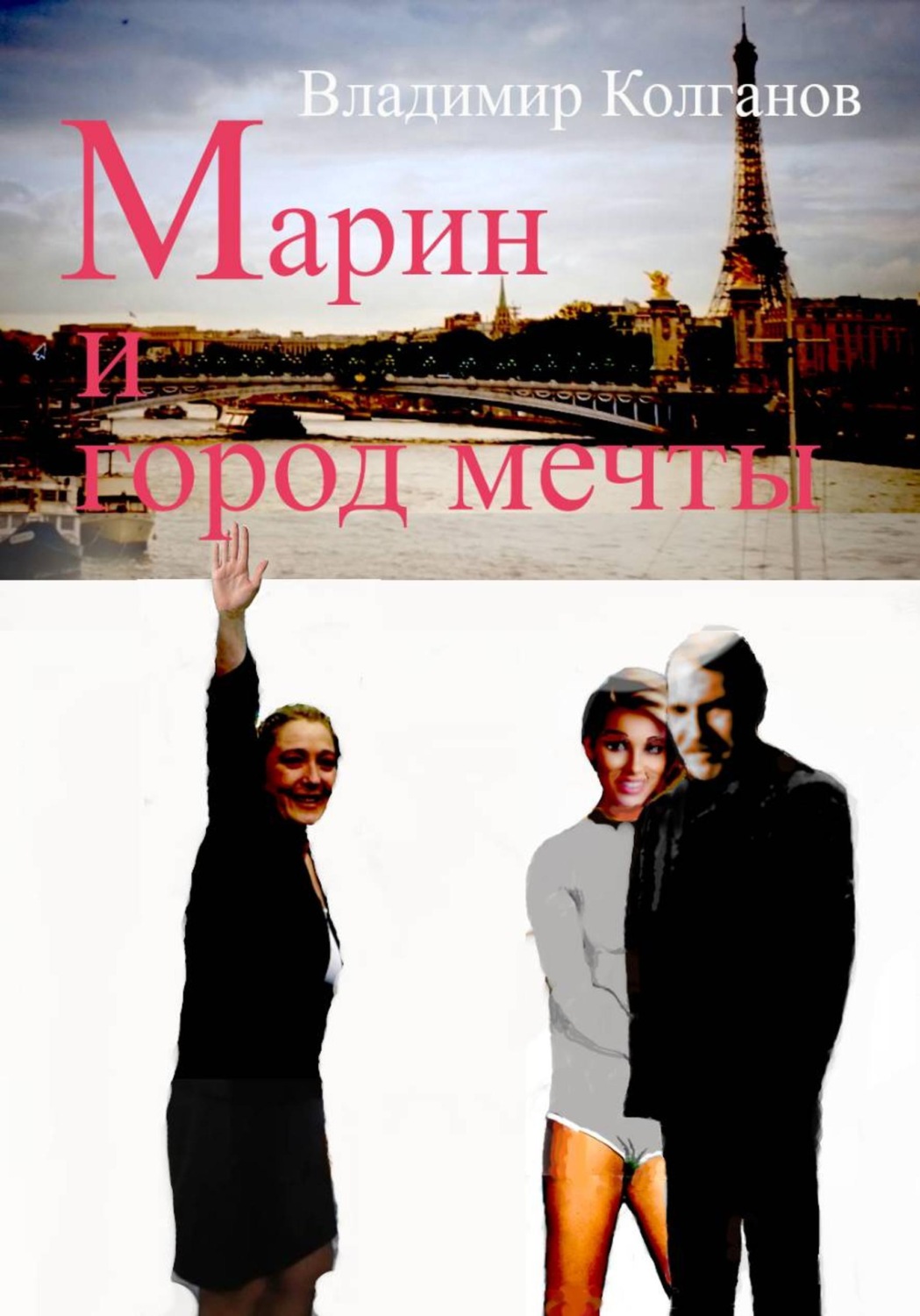 Обложка книги «Марин и город мечты»