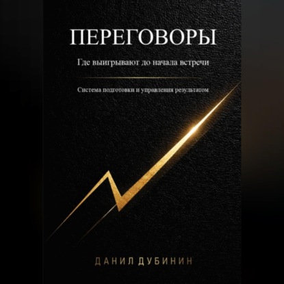 Обложка книги «Переговоры. Где выигрывают до начала встречи. Система подготовки и управления результатом»