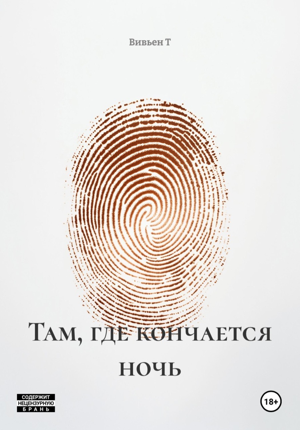 Обложка книги «Там, где кончается ночь»