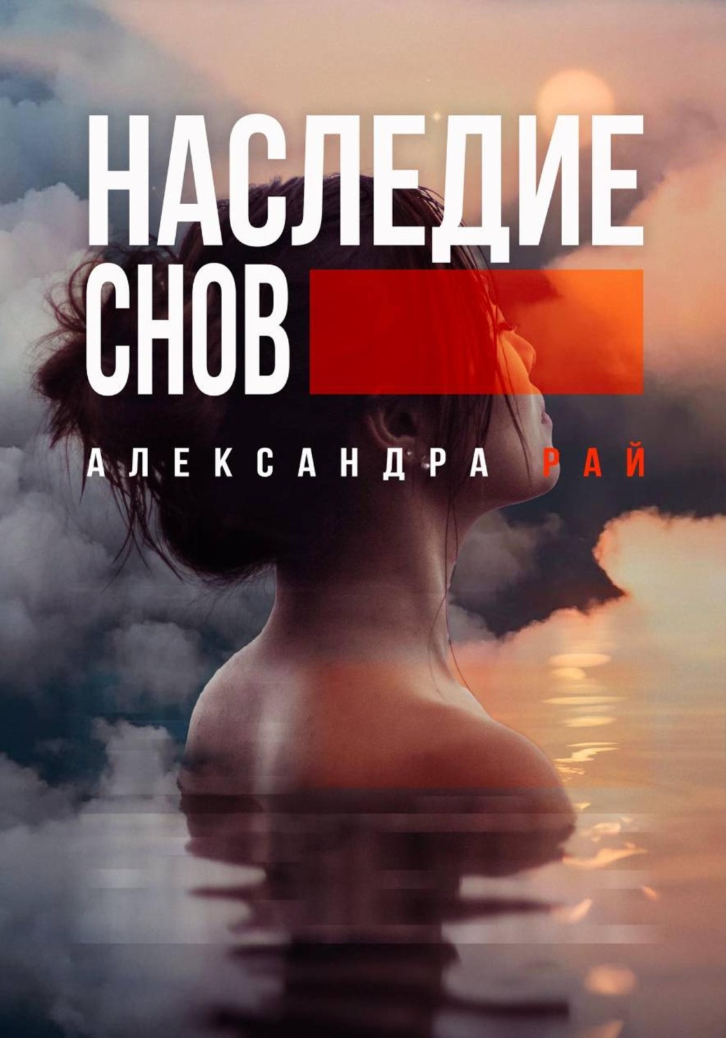 Обложка книги «Наследие снов»