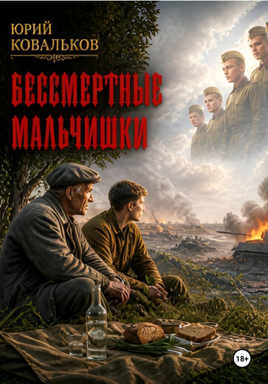 Обложка книги «Бессмертные мальчишки»