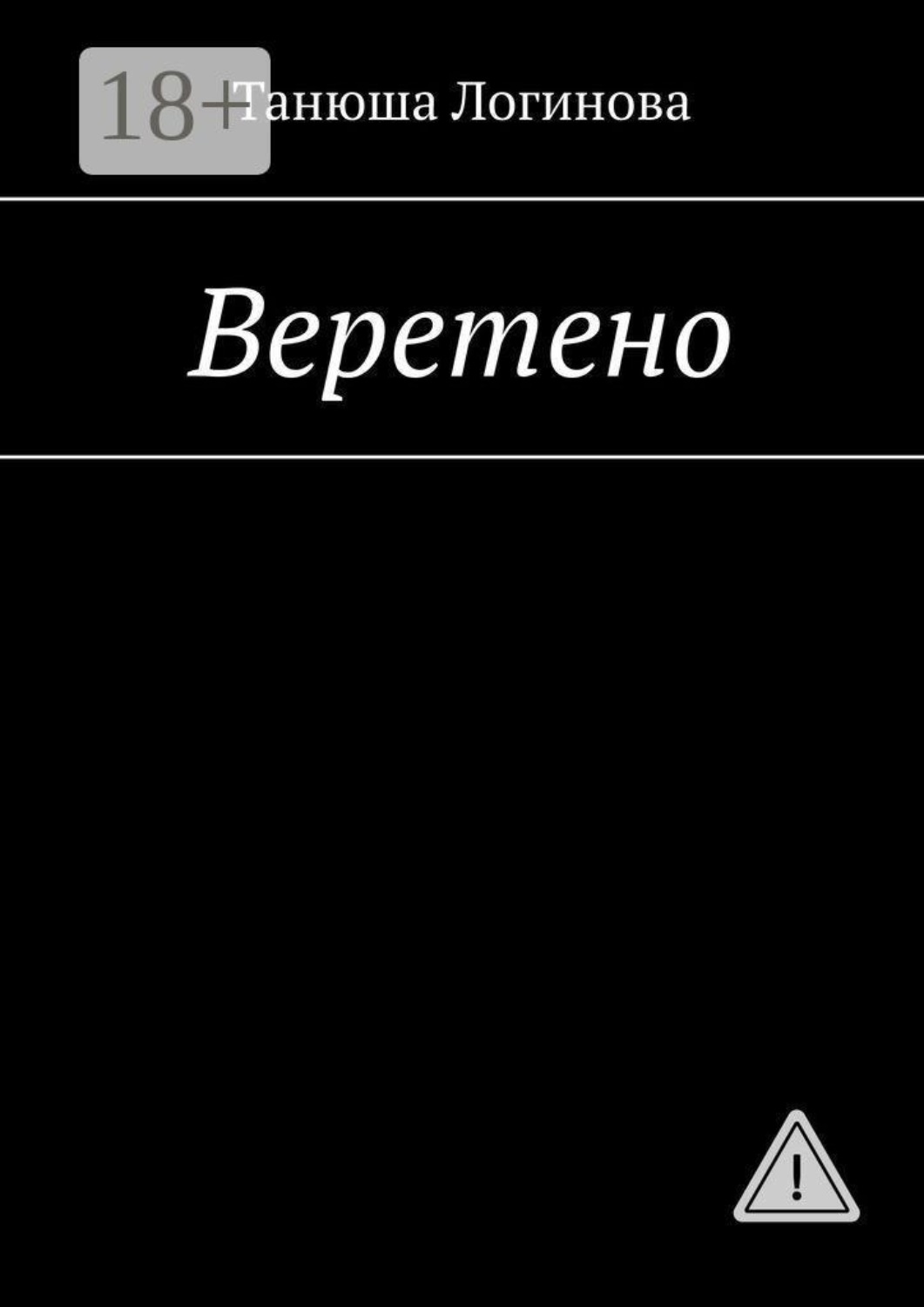 Обложка книги «Веретено»