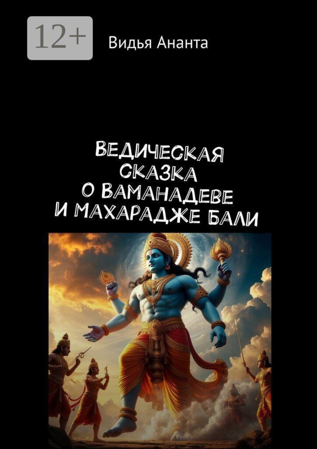 Обложка книги «Ведическая сказка о Ваманадеве и Махарадже Бали»