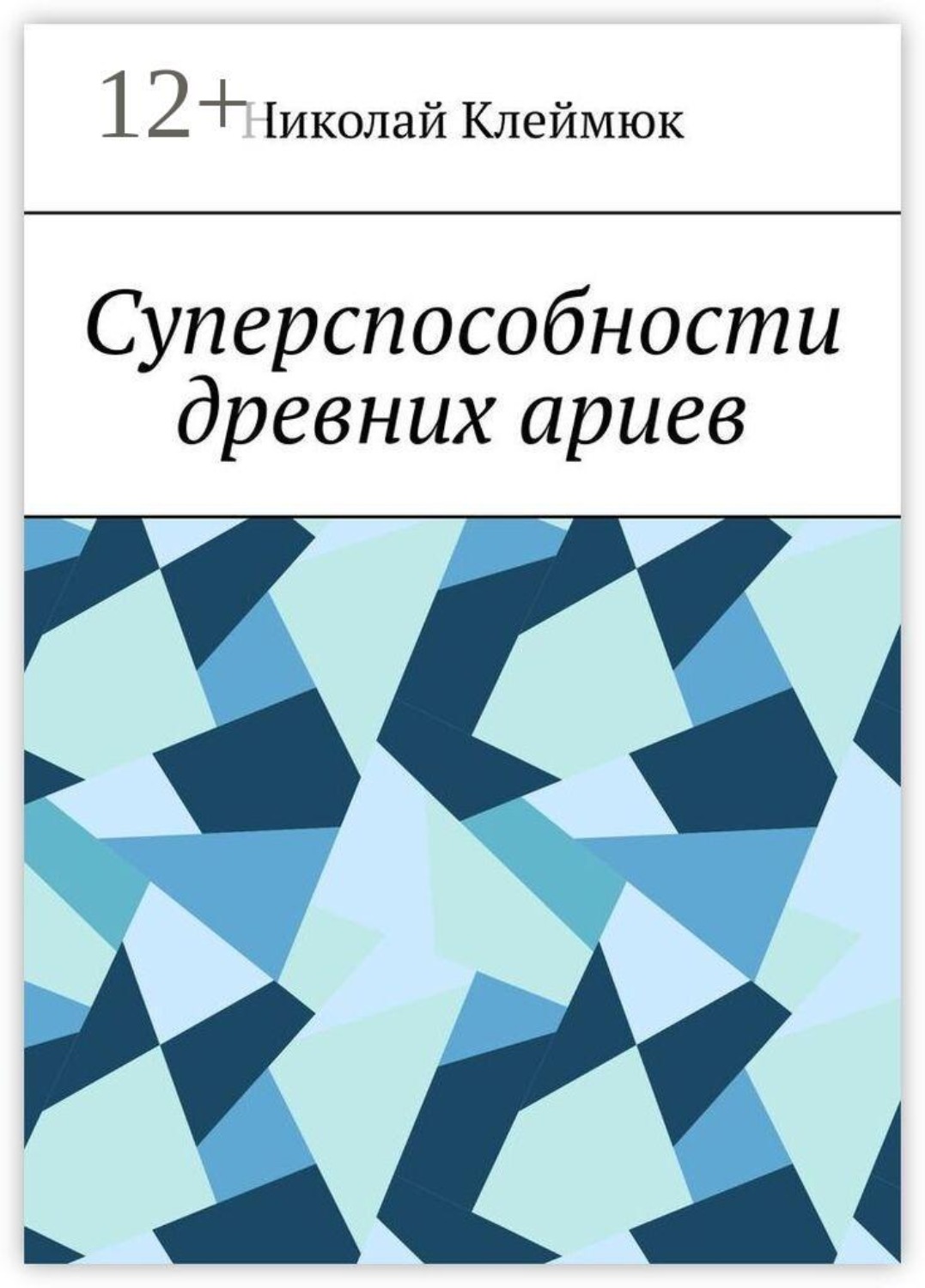 Обложка книги «Суперспособности древних ариев. Книга — сенсация! Часть первая»
