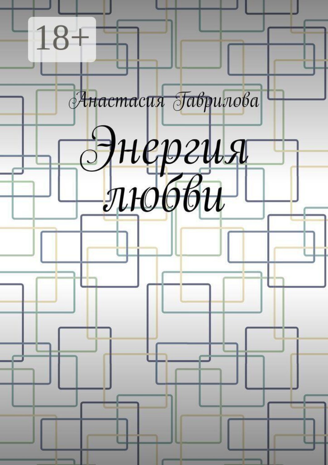 Обложка книги «Энергия любви»