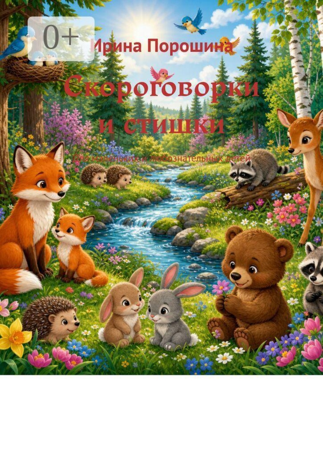 Обложка книги «Скороговорки и стишки. Для маленьких и любознательных детей»