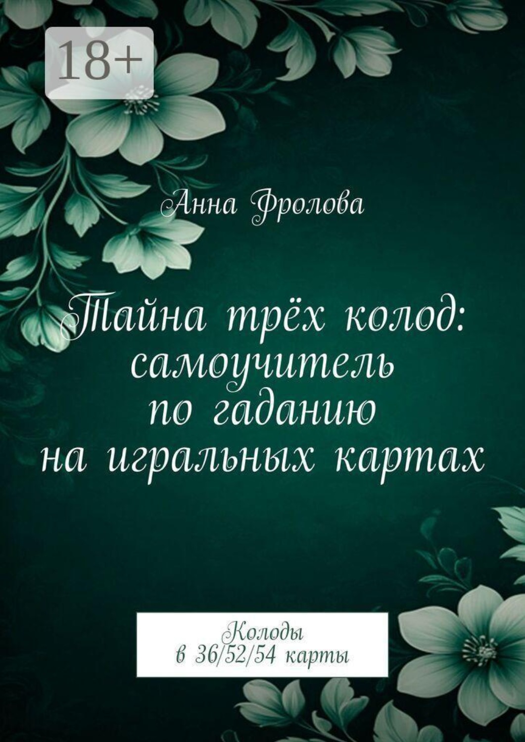 Обложка книги «Тайна трёх колод: самоучитель по гаданию на игральных картах. Колоды в 36/52/54 карты»