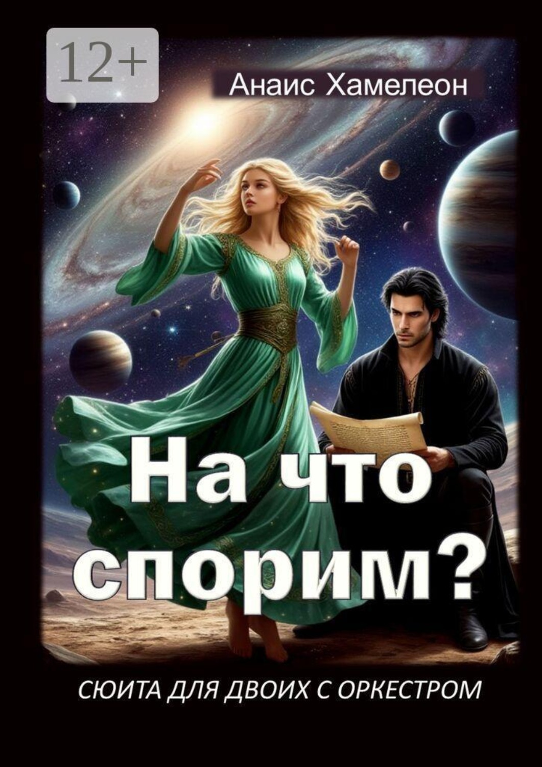 Обложка книги «На что спорим? Сюита для двоих с оркестром»
