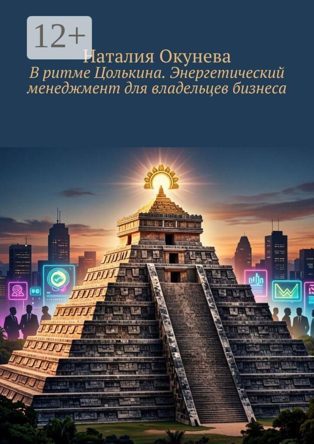 Обложка книги «В ритме Цолькина. Энергетический менеджмент для владельцев бизнеса»