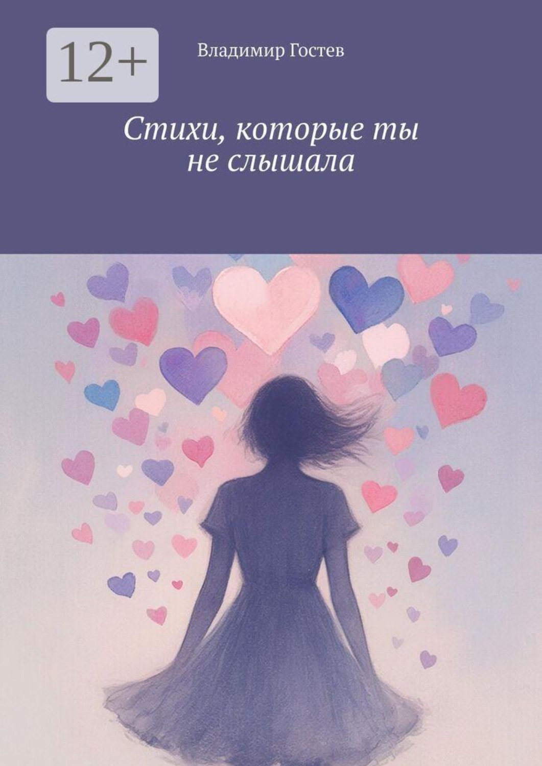 Обложка книги «Стихи, которые ты не слышала»