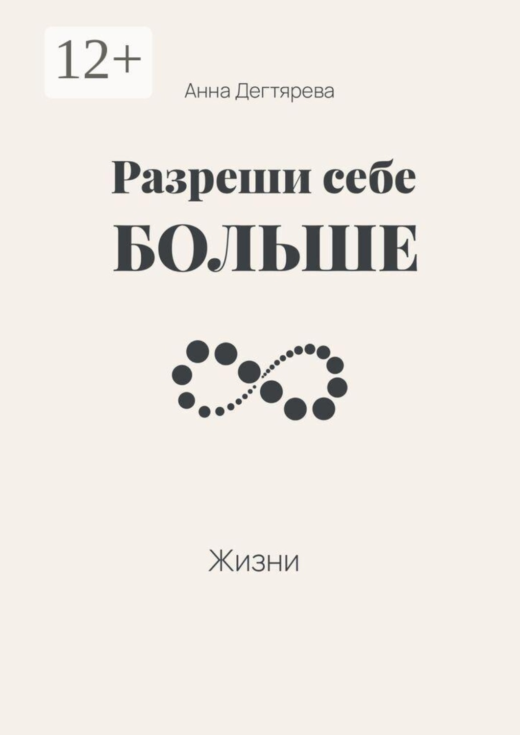 Обложка книги «Разреши себе больше жизни»