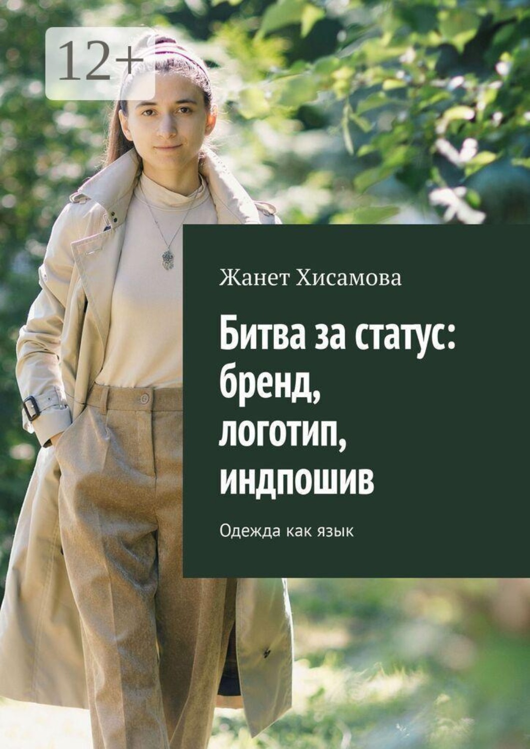 Обложка книги «Битва за статус: бренд, логотип, индпошив. Одежда как язык»