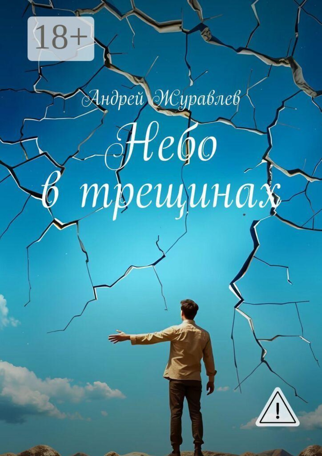 Обложка книги «Небо в трещинах»