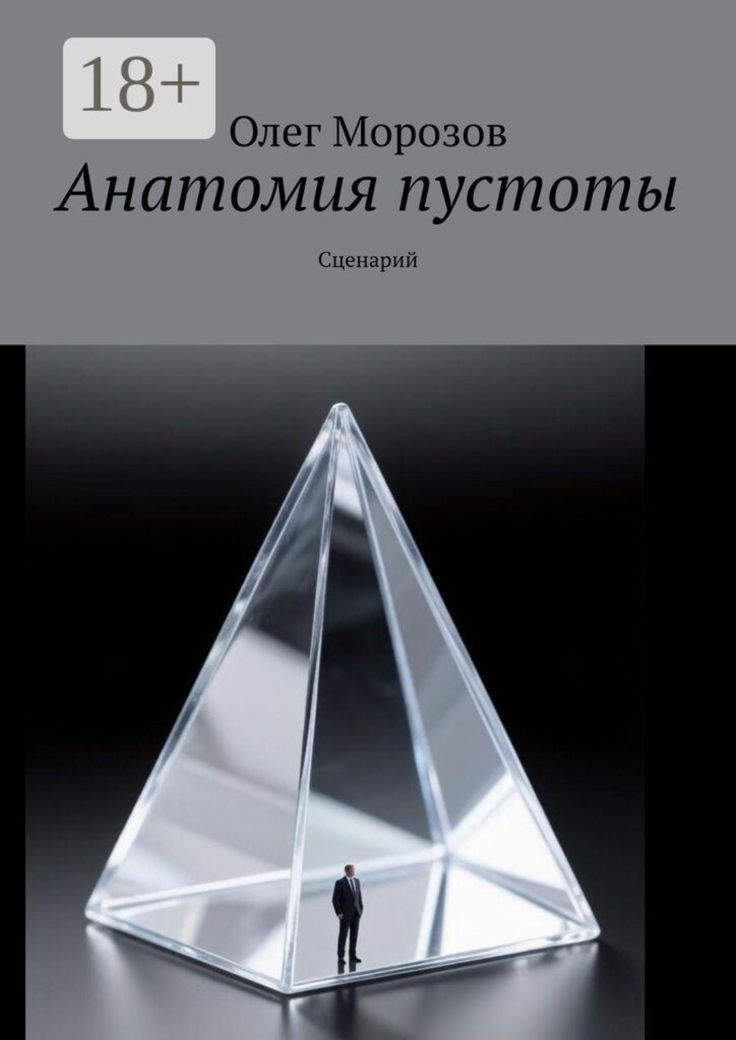 Обложка книги «Анатомия пустоты. Сценарий»