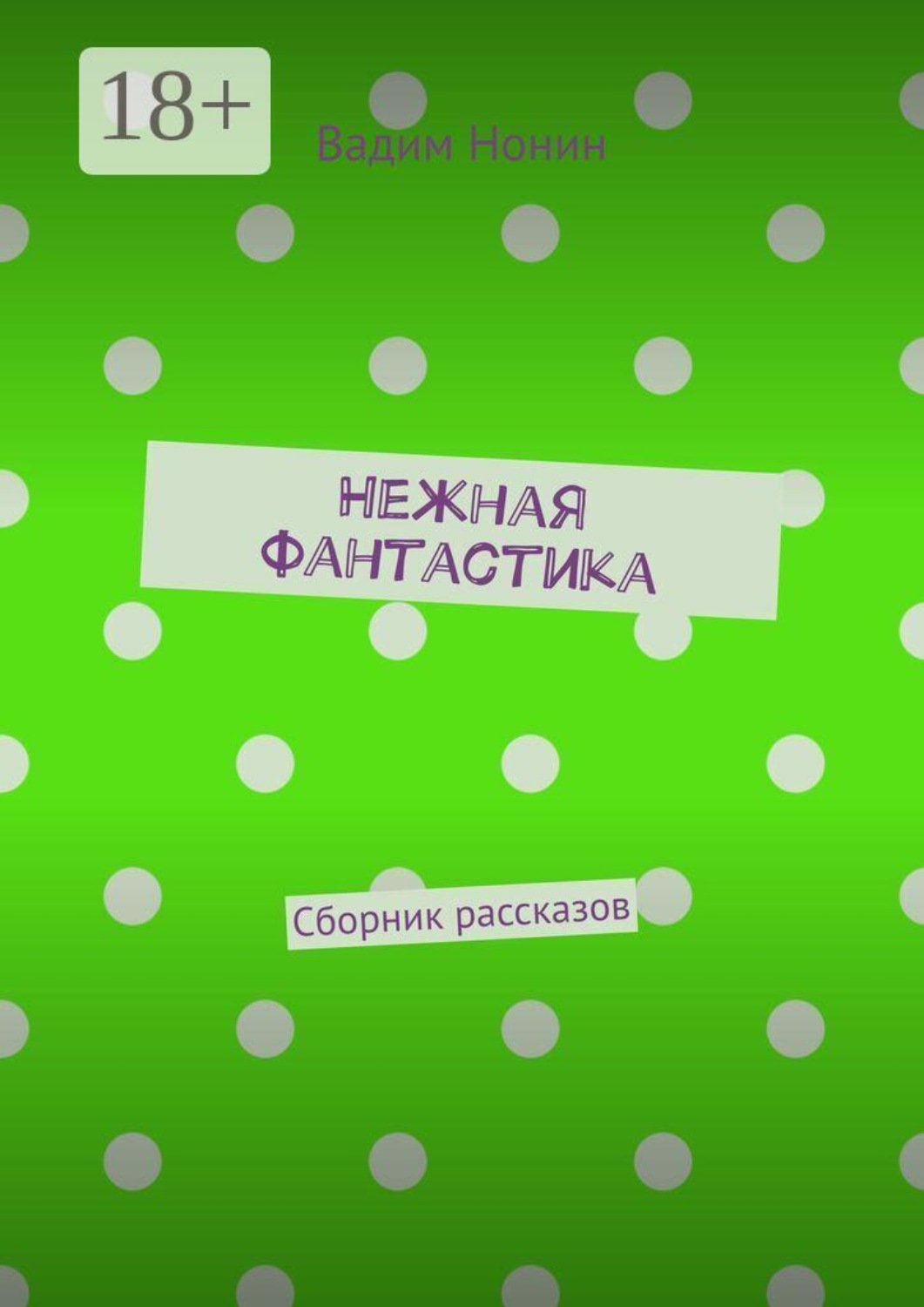 Обложка книги «Нежная фантастика. Сборник рассказов»