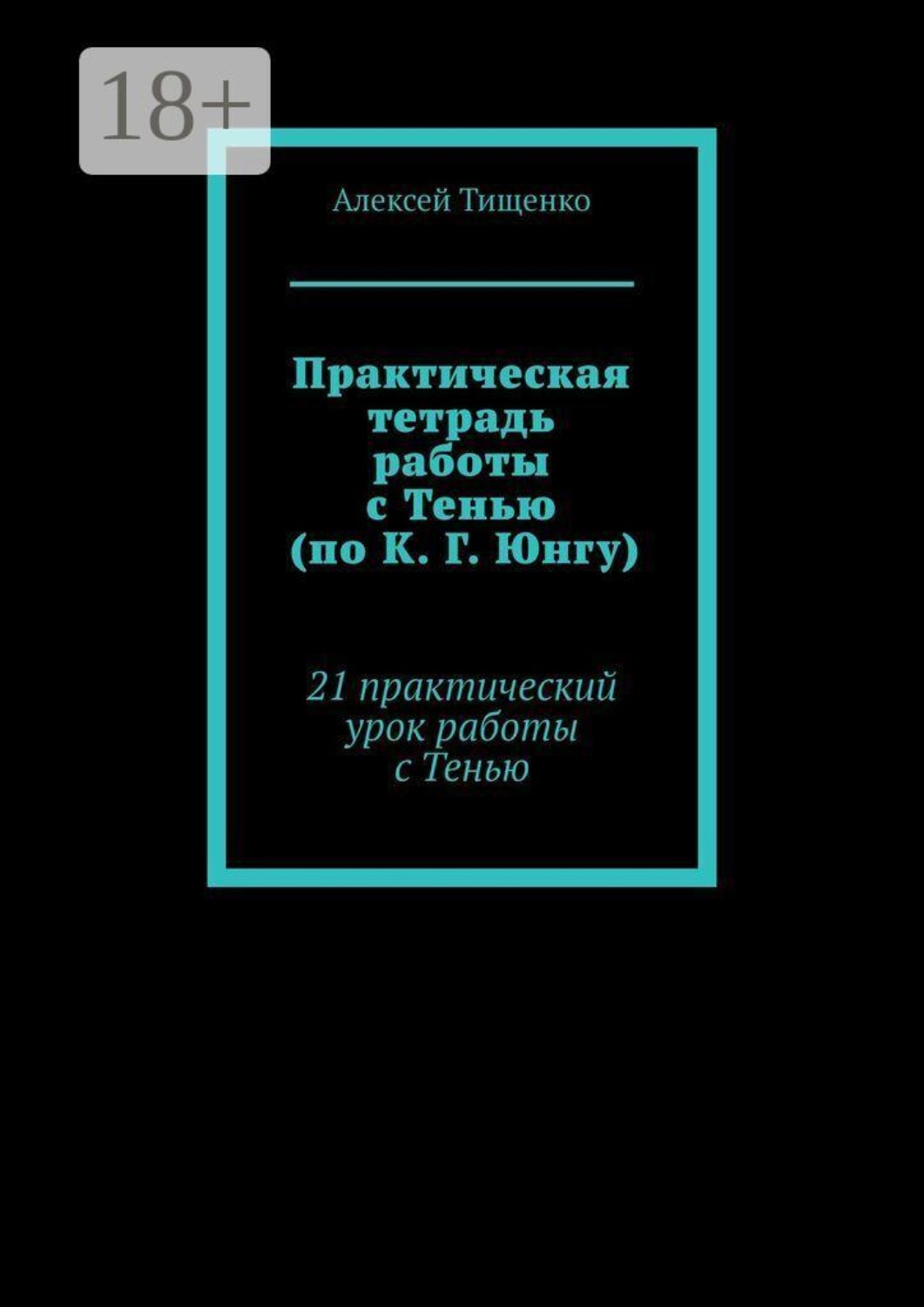 Обложка книги «Практическая тетрадь работы с Тенью (по К. Г. Юнгу). 21 практический урок работы с Тенью»