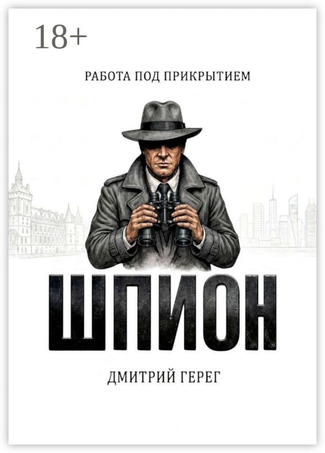 Обложка книги «Шпион. Работа под прикрытием»