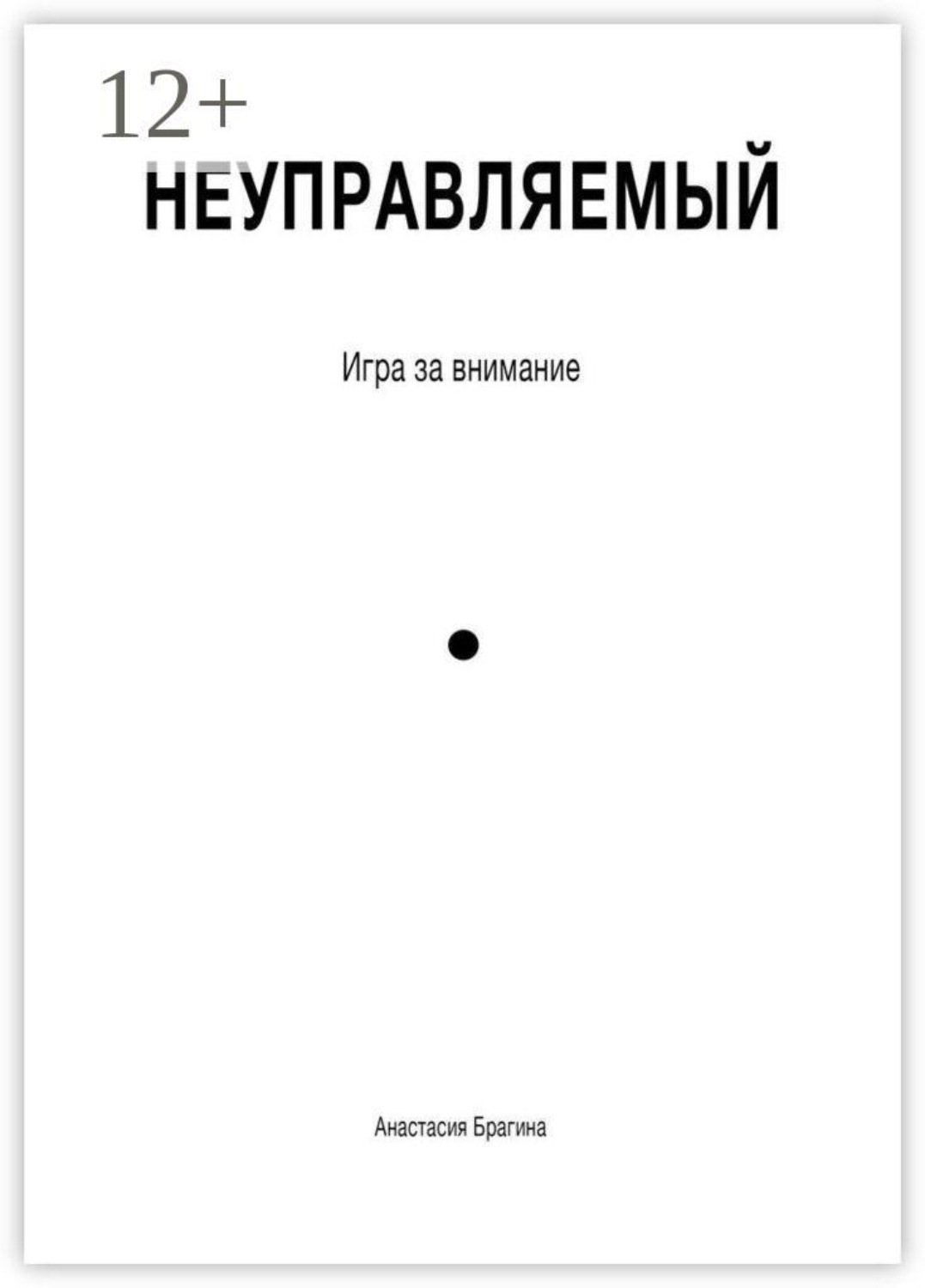 Обложка книги «Неуправляемый. Игра за внимание»