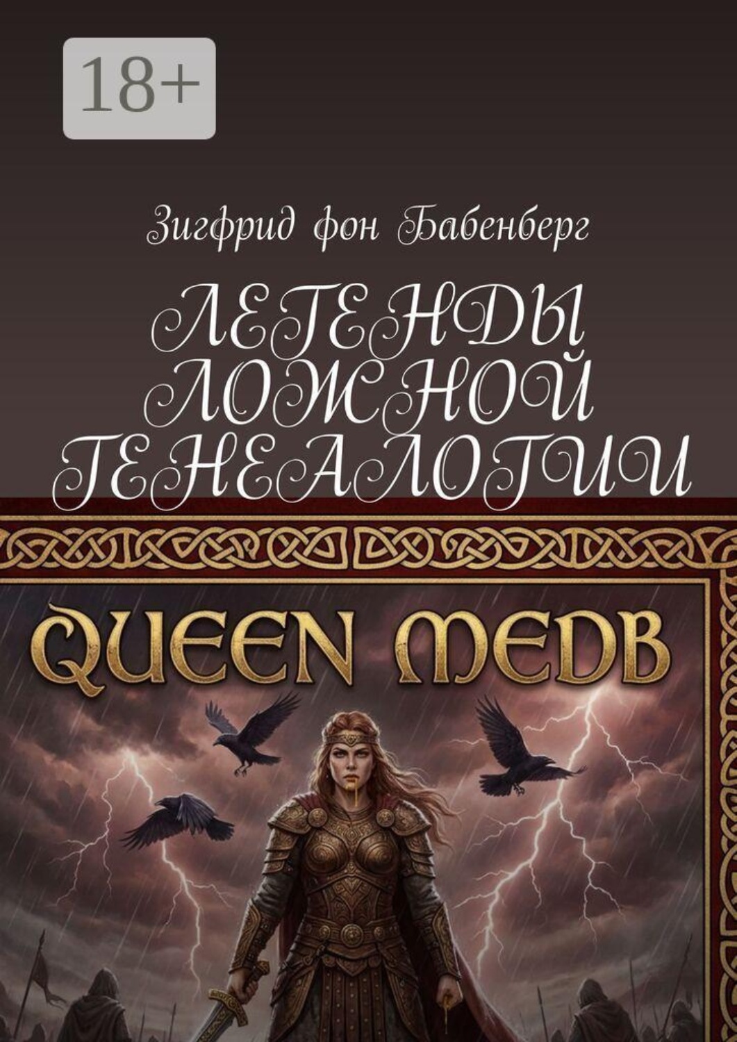 Обложка книги «Легенды ложной генеалогии»