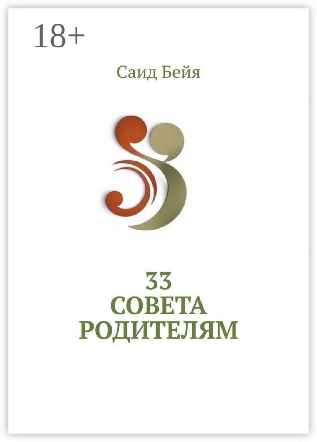 Обложка книги «33 совета родителям»