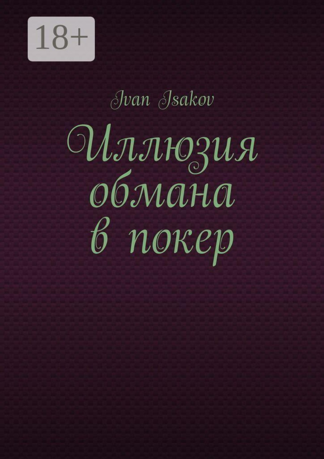 Обложка книги «Иллюзия обмана в покер»