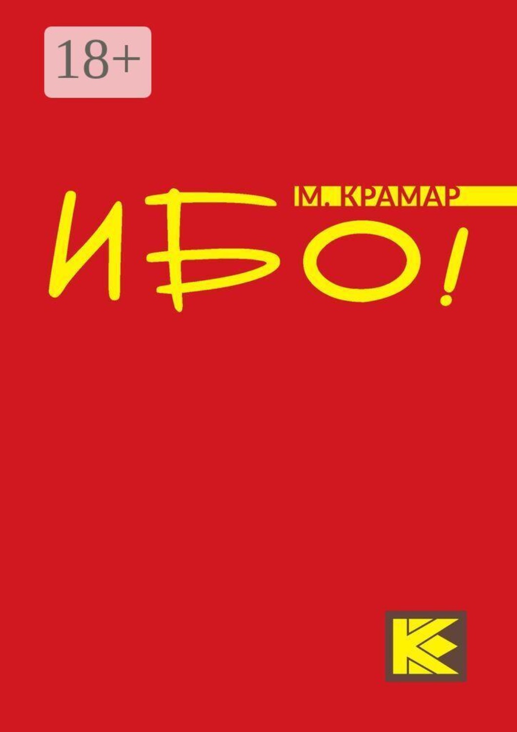Обложка книги «Ибо!»