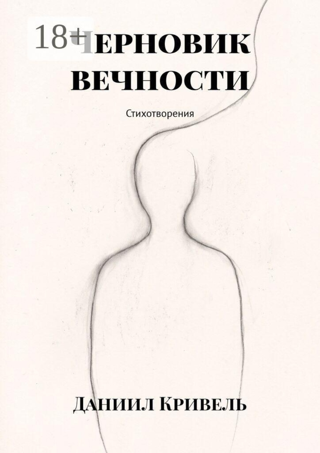 Обложка книги «Черновик вечности. Стихотворения»
