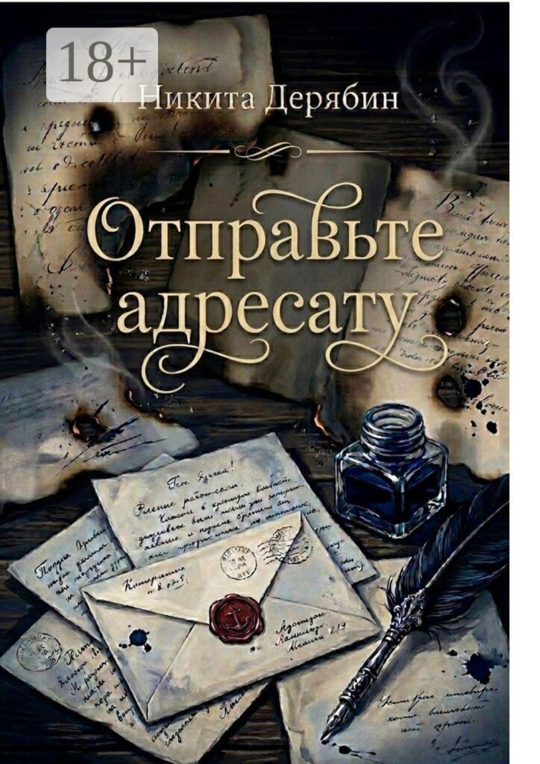 Обложка книги «Отправьте адресату. Сборник стихотворений»