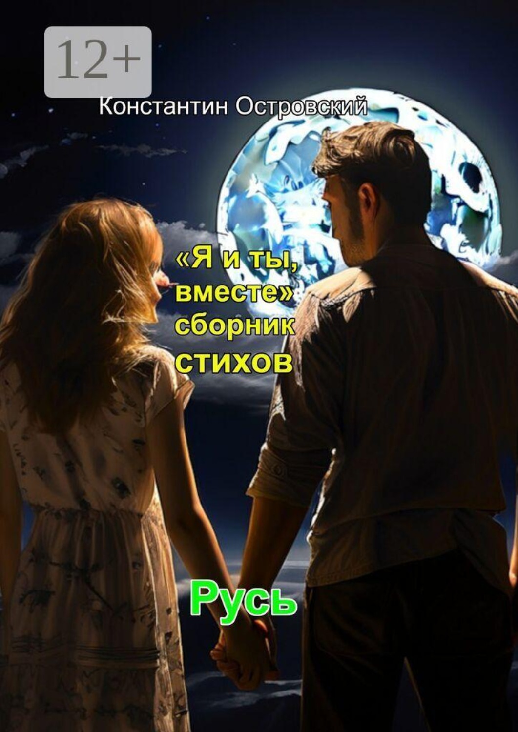 Обложка книги ««Я и ты, вместе» сборник стихов»