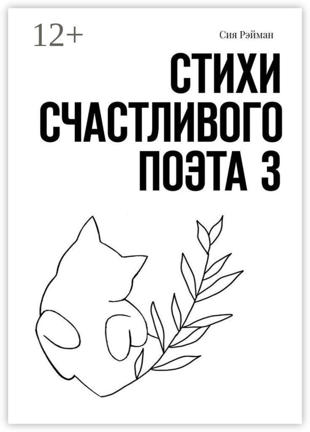 Обложка книги «Стихи счастливого поэта — 3»