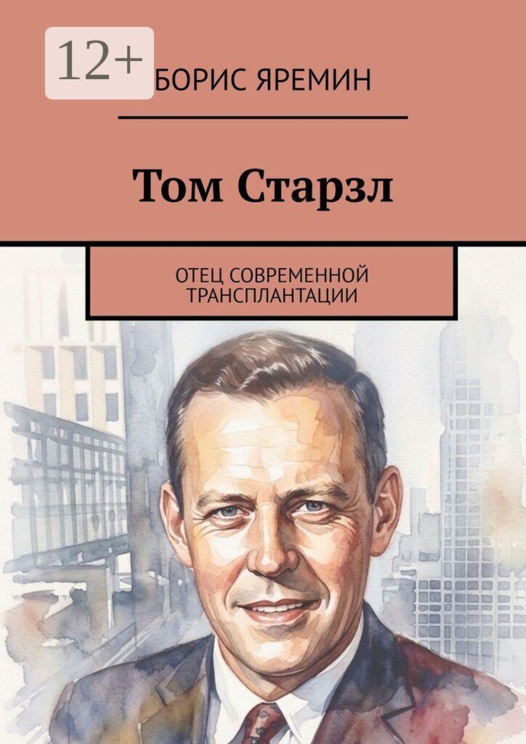 Обложка книги «Том Старзл. Отец современной трансплантации»