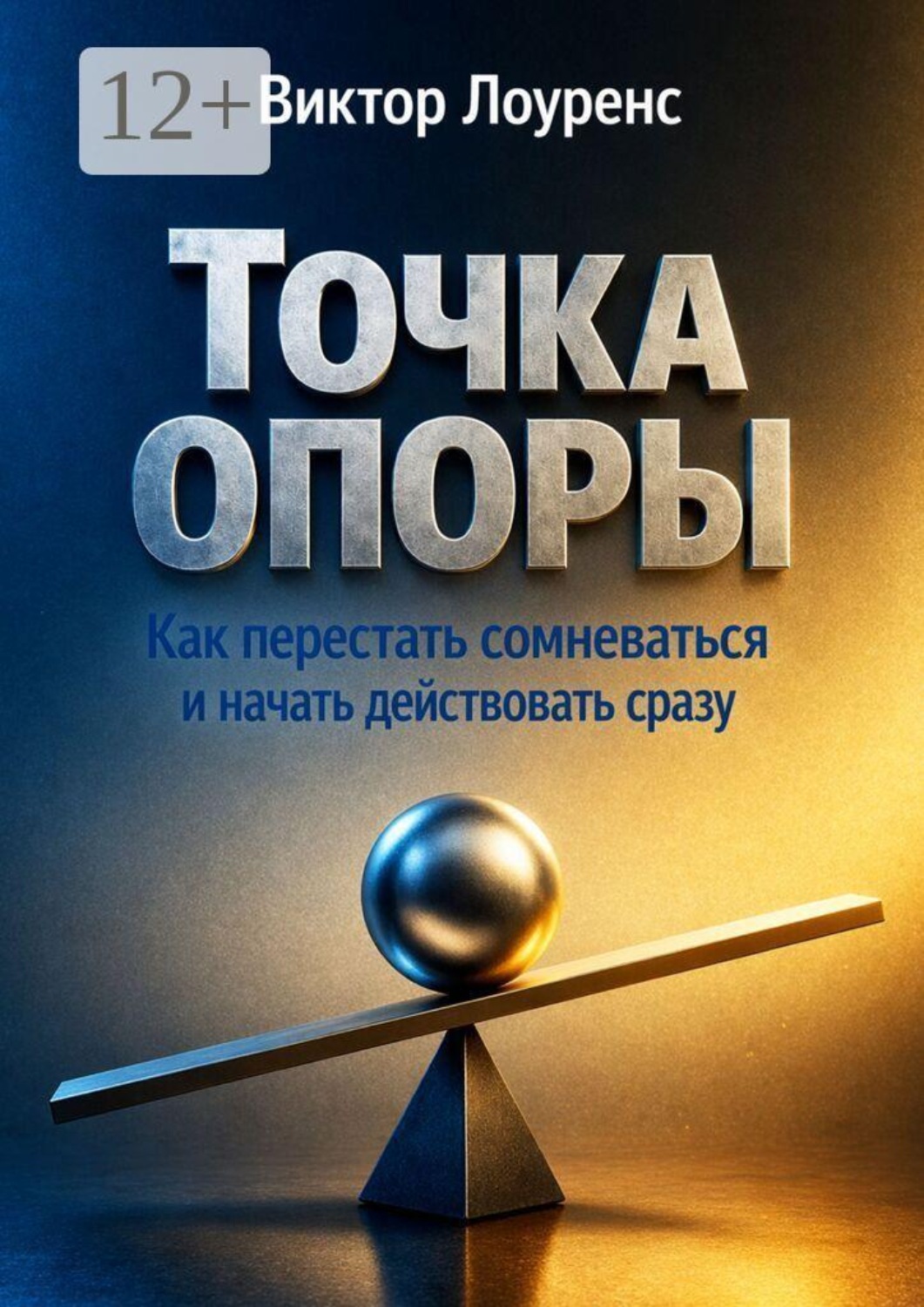 Обложка книги «Точка опоры. Как перестать сомневаться и начать действовать сразу»