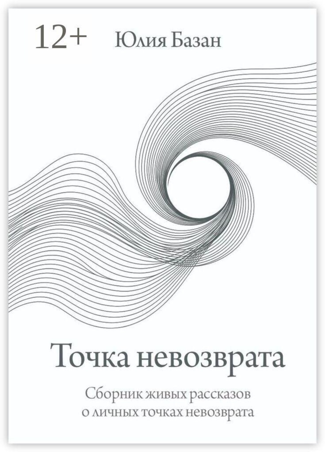 Обложка книги «Точка невозврата. Сборник живых рассказов о личных точках невозврата»