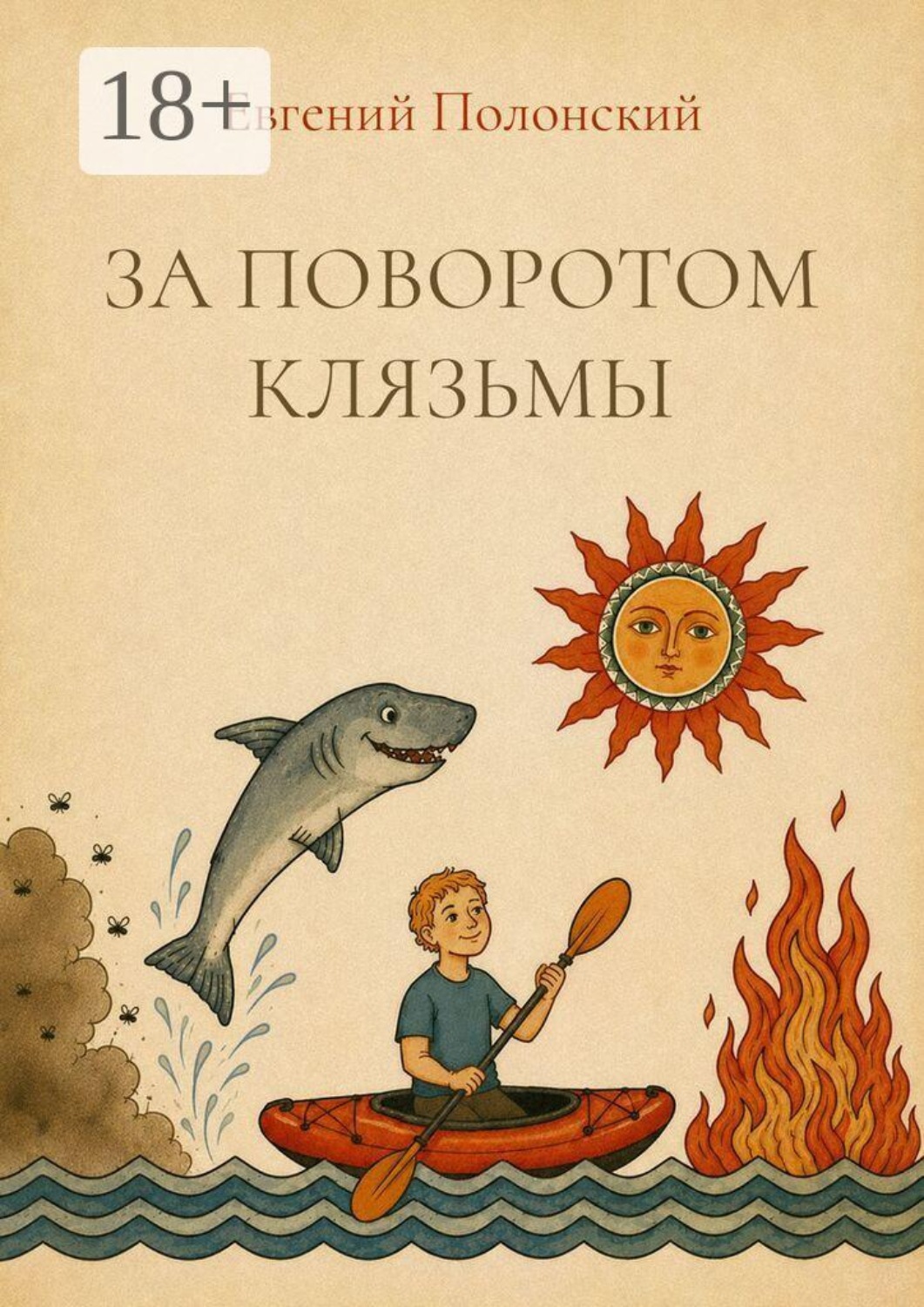 Обложка книги «За поворотом Клязьмы»