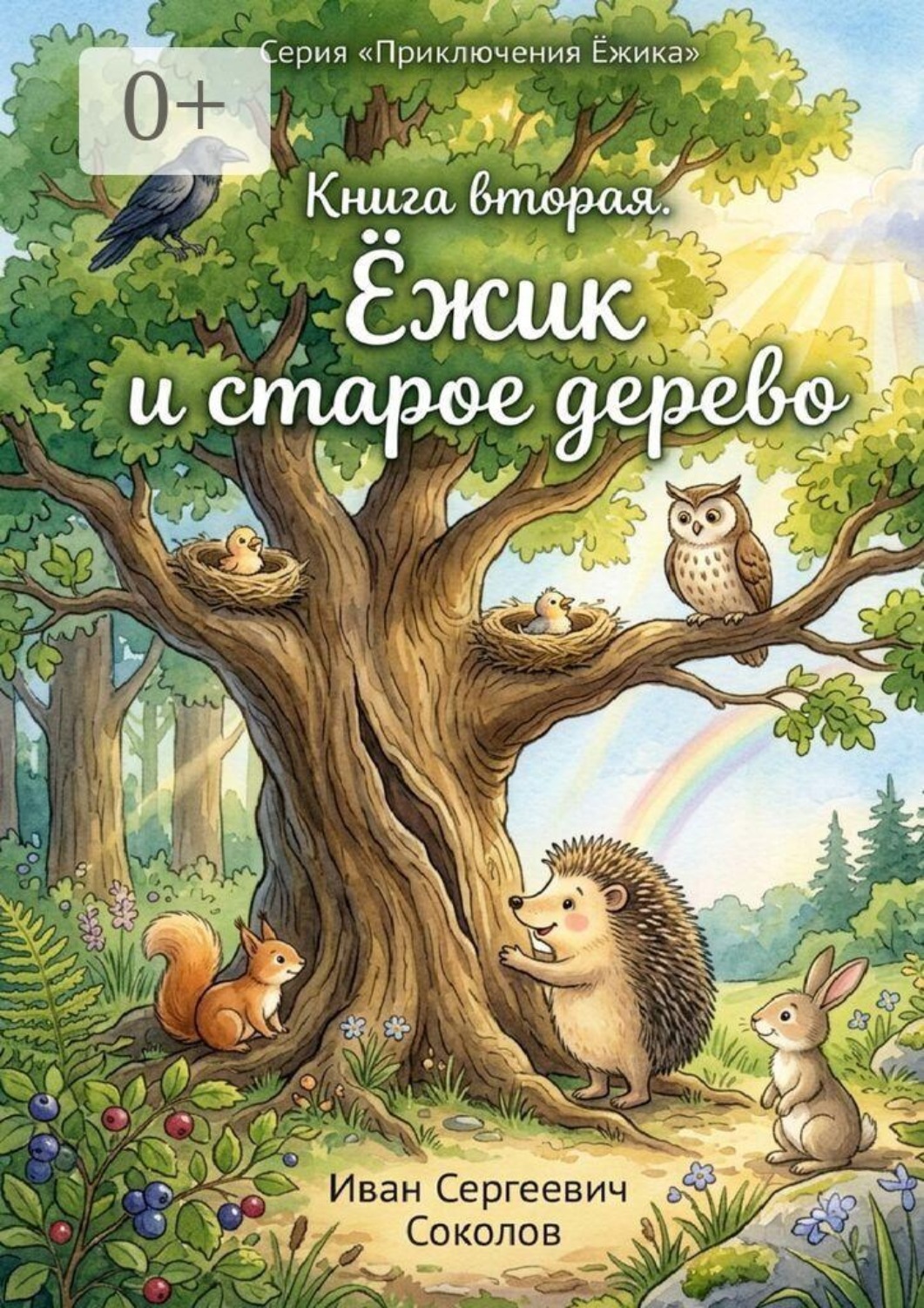 Обложка книги «Ёжик и старое дерево. Книга 2. Серия «Приключения Ёжика»»