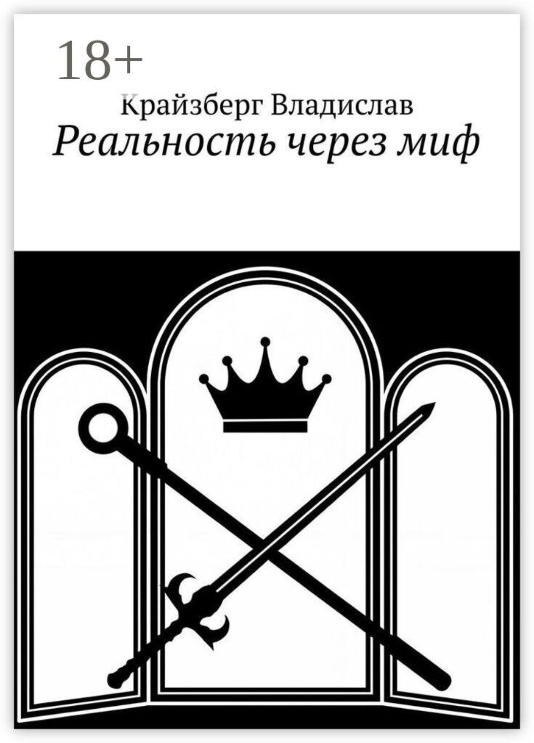 Обложка книги «Реальность через миф»