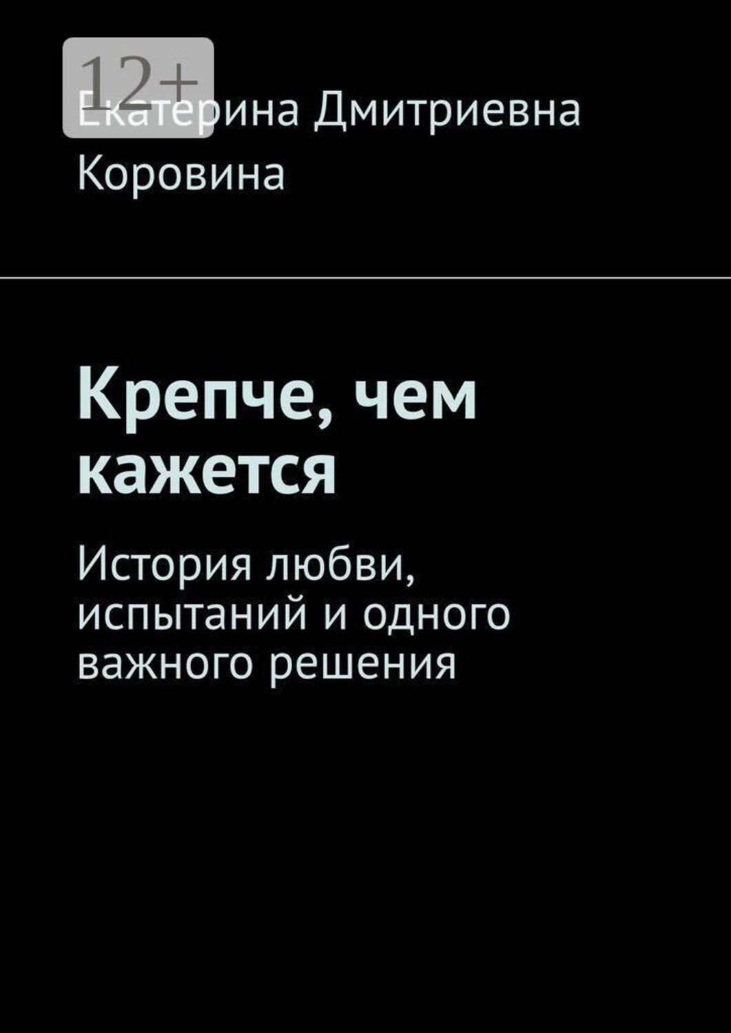 Обложка книги «Крепче, чем кажется. История любви, испытаний и одного важного решения»