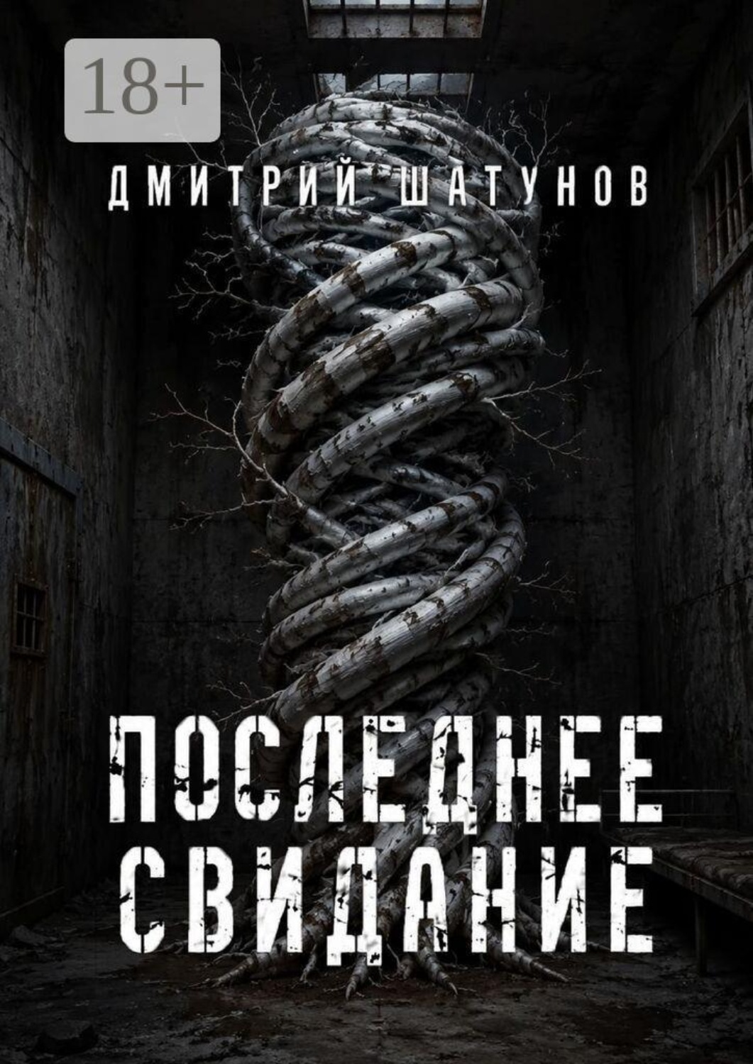 Обложка книги «Последнее свидание»