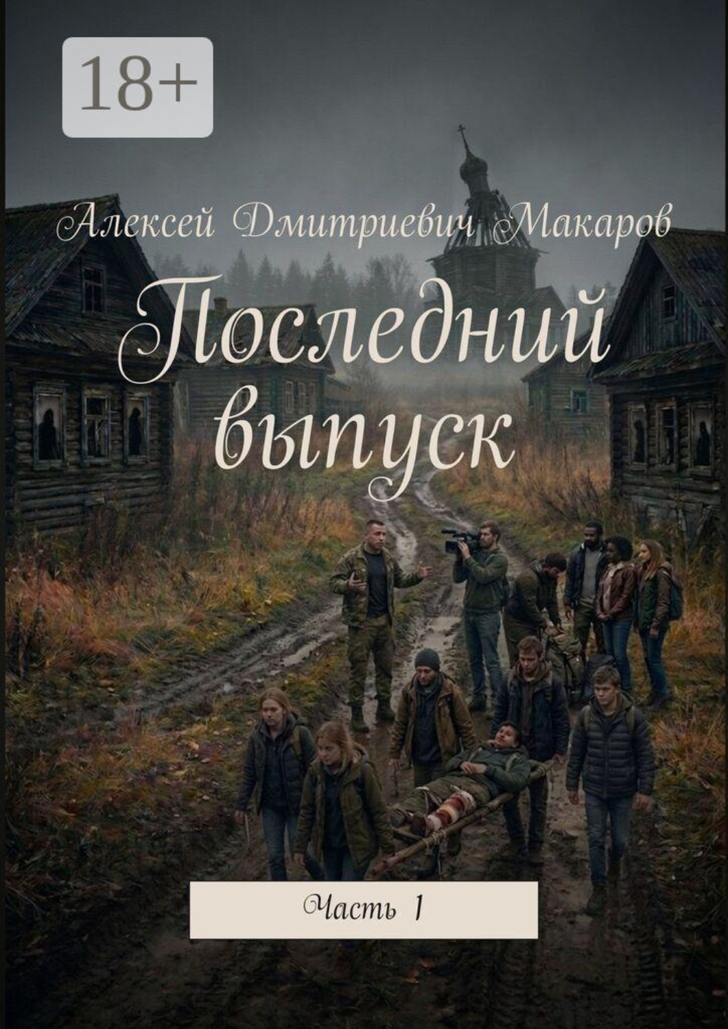 Обложка книги «Последний выпуск. Часть 1»