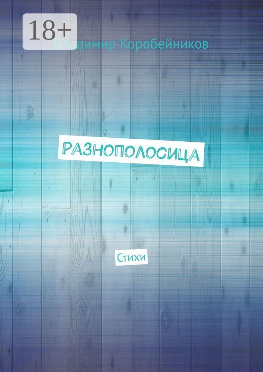 Обложка книги «Разнополосица. Стихи»