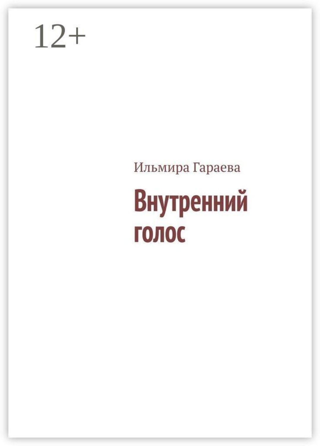 Обложка книги «Внутренний голос»