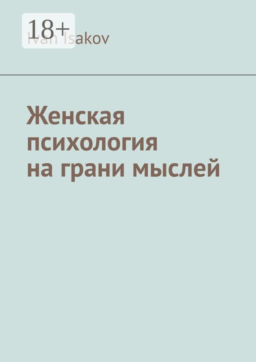 Обложка книги «Женская психология на грани мыслей»