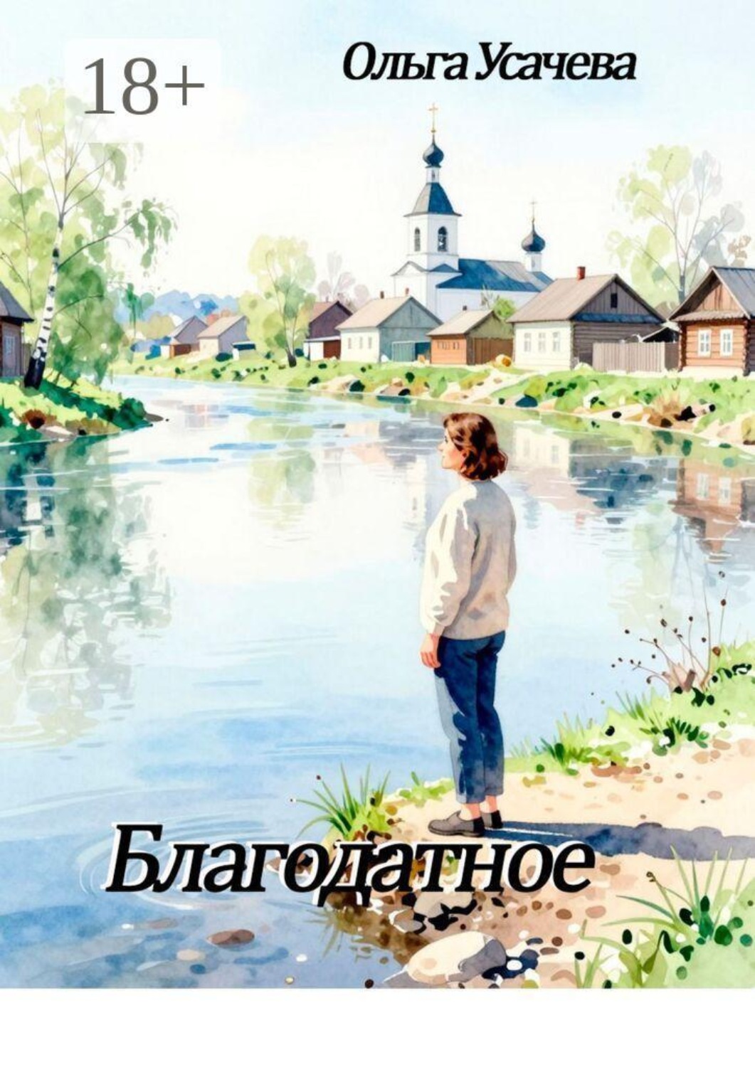 Обложка книги «Благодатное»