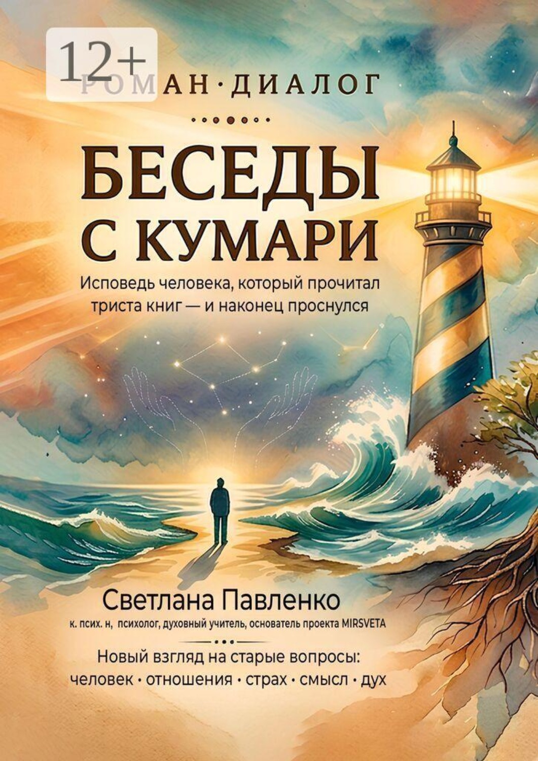 Обложка книги «Беседы с Кумари. Исповедь человека, который прочитал триста книг — и наконец проснулся»