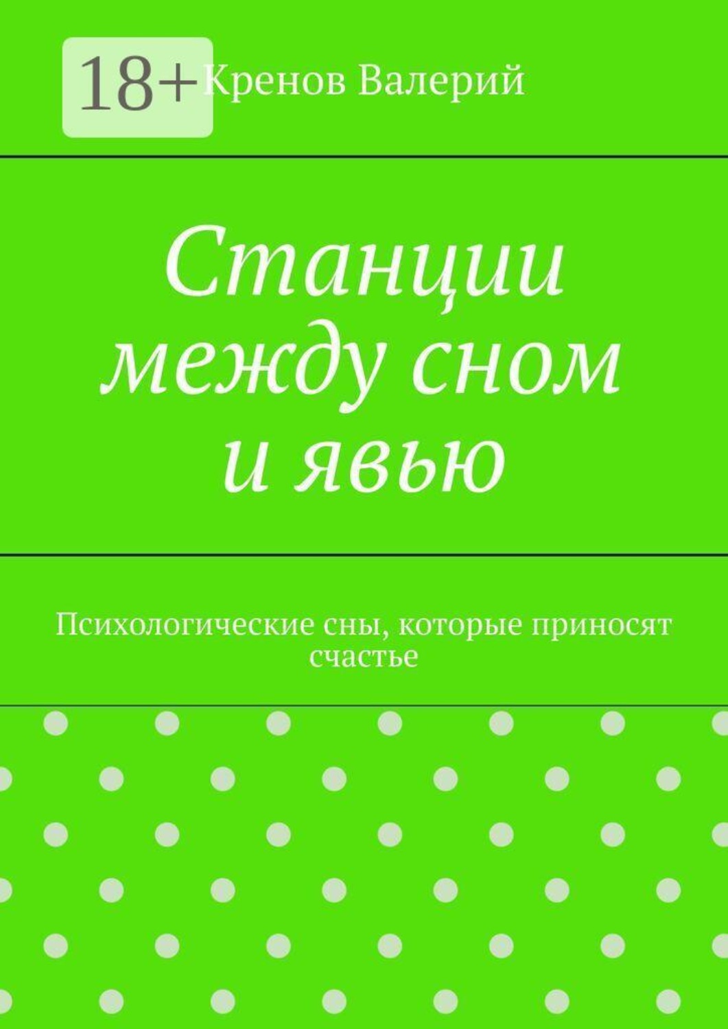 Обложка книги «Станции между сном и явью. Психологические сны, которые приносят счастье»