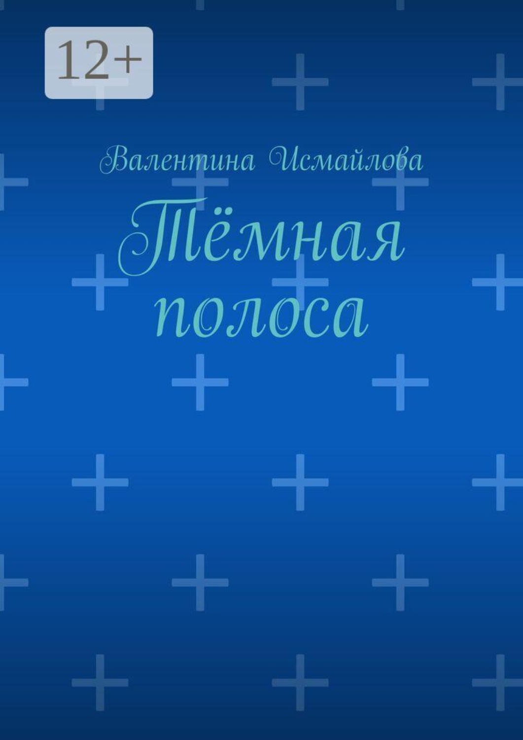 Обложка книги «Тёмная полоса»